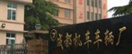 成都機(jī)車(chē)--老企業(yè)，新管理